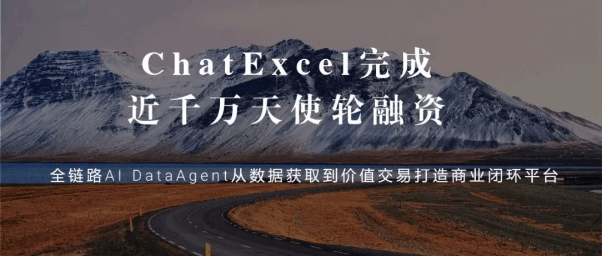专访ChatExcel逄大嵬，完成千万级天使轮融资背后做对了什么？