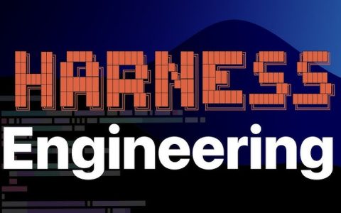 什么是驾驭工程（Harness Engineering）