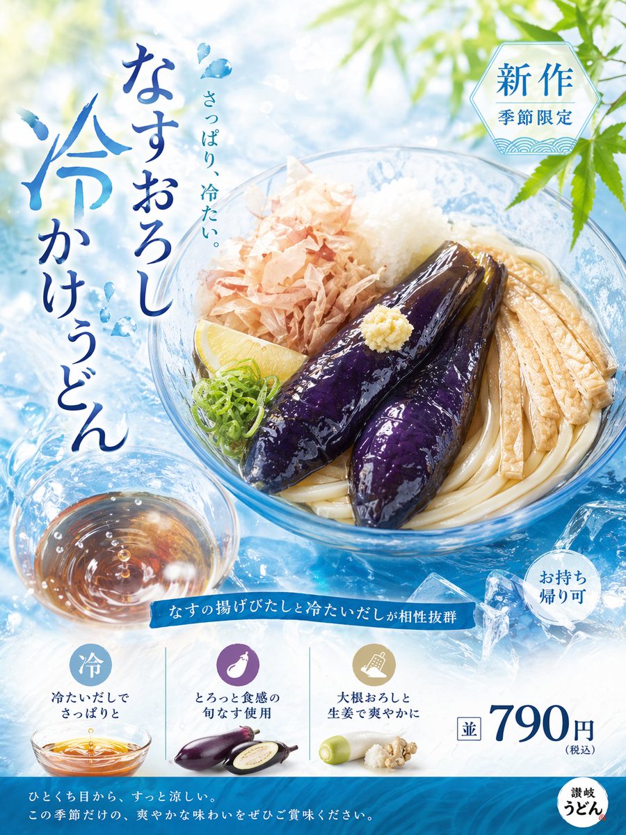Refreshing Summer Udon Ad