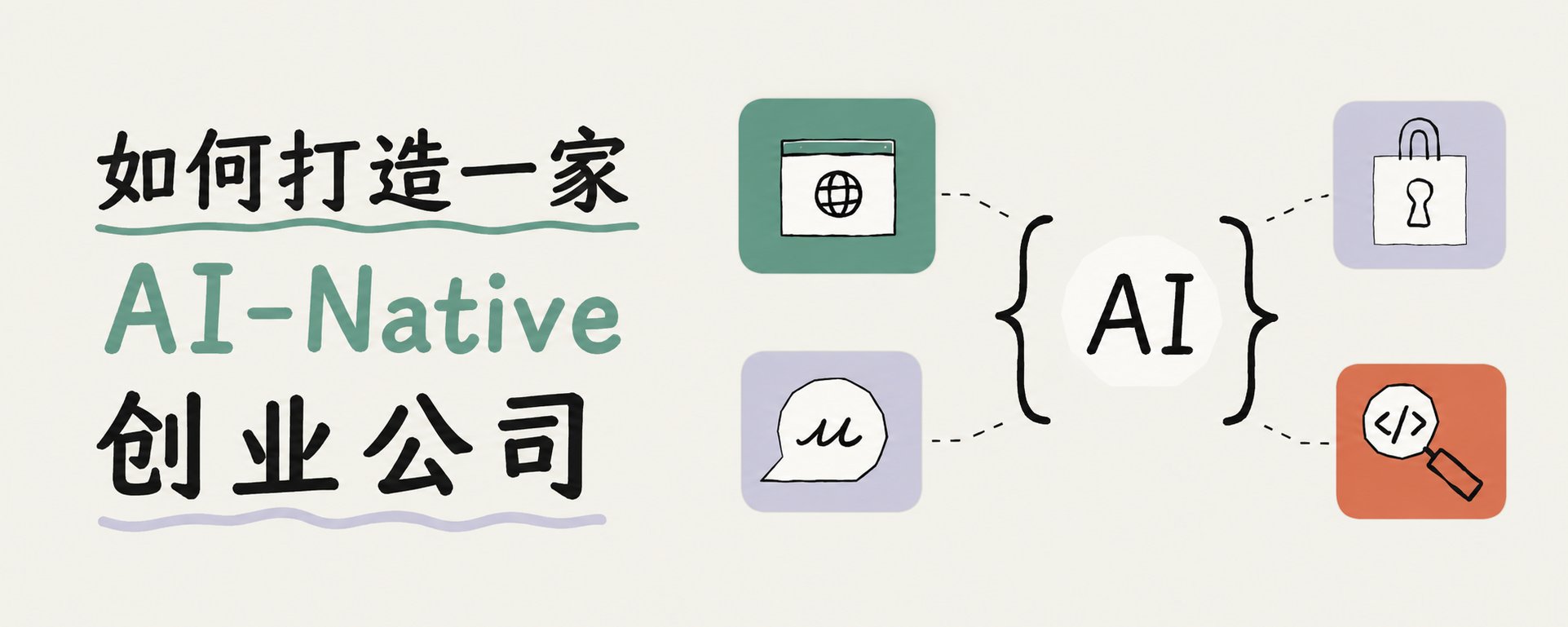 创始人行动手册：打造一家 AI-Native 创业公司